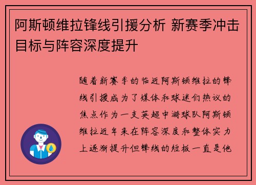 阿斯顿维拉锋线引援分析 新赛季冲击目标与阵容深度提升