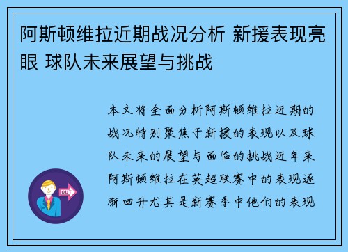 阿斯顿维拉近期战况分析 新援表现亮眼 球队未来展望与挑战