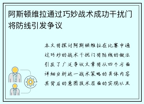 阿斯顿维拉通过巧妙战术成功干扰门将防线引发争议
