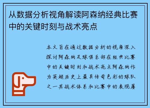 从数据分析视角解读阿森纳经典比赛中的关键时刻与战术亮点