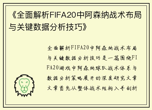 《全面解析FIFA20中阿森纳战术布局与关键数据分析技巧》