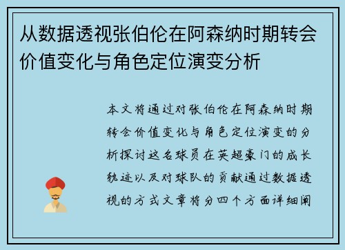 从数据透视张伯伦在阿森纳时期转会价值变化与角色定位演变分析