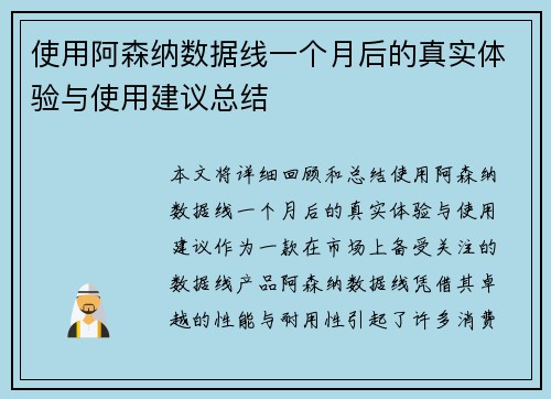 使用阿森纳数据线一个月后的真实体验与使用建议总结